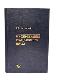 Маковский А.Л. О кодификации гражданского права (1922—2006)